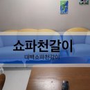 대백쇼파천갈이 이미지