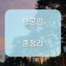 백궁 | 백궁암 예약 전 꼭 읽어야 할 찐후기 모음