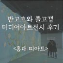 2월 전시 추천 &lt;반고흐와폴고갱&gt; 전시 관람 후기, 미디어아트