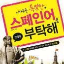 내게는 특별한 스페인어를 부탁해 이미지