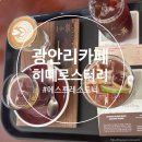 광안리 카페 히테로스터리 광안점 에스프레소토닉 맛집 자유부인타임 후기