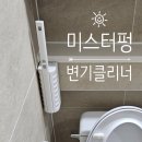 미스터버튼 | 집안일이 쉬워지는 마법, 일체형이라 더 편한 미스터펑 변기클리너 리얼 후기