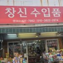 창신수입품