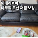 강북 나뚜찌소파 꺼짐 수리 후기 명품 이태리쇼파 복원 완료!