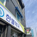 한별약국 이미지