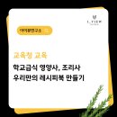 거창교육청 | 처음이예요! 소통 레시피 교육 우리만의 레시피북 만들기 (교육청 직무교육 영양(교)사, 조리사 교육 안내)