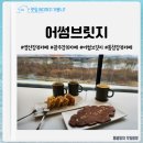 어썸브릿지 카페 :: 여유 즐기기 좋은 영산강뷰의 용전동카페