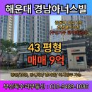 중동 경남아너스빌 후문 | [해운대 경남아너스빌 매매] 102동 중층, 43평형, 매매 9억