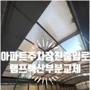 중앙고 옆 램프진출입로 | 시화 아파트 주차장 진출입로 램프 렉산 부분 교체