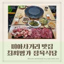 최씨명가 정육식당 | 미아사거리 가성비 맛집 최씨명가 소고기 돼지고기 정육 식당 미아사거리 근처