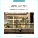 아이와 함께한 제주여행 [그랜드 조선 제주] 디럭스 가든 뷰 킹 룸, 키즈 디럭스 패밀리 트윈룸 후기