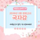국자감학원 | 검정고시 온라인 강의 추천 국자감 인강 후기 및 공부법 정리