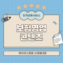 제이어스 기획 | 양산 김해 창원 보험설계사 교육 잘하는 회사 보험영업 교육 콘텐츠가 필요하다면?