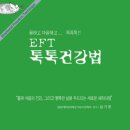 톡톡건강법(EFT)에 대하여... 이미지