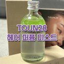 자연스러운 풀향 toun28 마인드풀 헤어 퍼퓸 미스트 내돈내산