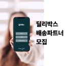 씨제이올리브영(주) 태평역점 | 🚗 "경차도 OK" 딜리박스 서울·경기 배송파트너 모집 | 건당 1,200원~1,600원 | 16시부터 투잡 최적
