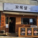 남동149 | 인천 구월동 맛집 꼬목살 고기 퀄리티 미쳤던 인천 고기집 솔직후기