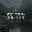 덕풍계곡 제2야영장, 강원도 당일치기 물놀이 후기