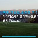마이다스자동차정비 | 여주 가남읍 골프장 코스 마이다스레이크이천골프앤리조트 올림푸스코스 위치와 가격 정보 꼼꼼하게 살펴요