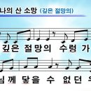 찬양ppt악보-주 예수 나의 산 소망 이미지