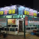 싱싱활어도매센타 이미지