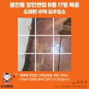 연립 | 봉천동 장안연립B동 오래된 집 청소 후기｜거미줄·묵은 때 완벽 제거✨ -청소대마왕