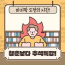 청춘날다학원 | 안산 청춘날다 추석특강, 수험생에게는 새로운 도전의 시간입니다