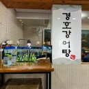 경호강 | 진주 어탕 맛집 추천, 속까지 든든했던 경호강어탕 후기