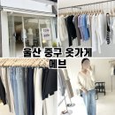 울산 중구 옷가게 메브 여성의류 쇼핑하기 좋은 곳