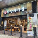 하남돼지집 이미지