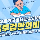 블루검학원