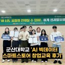 군산대학교 | 군산대학교 AI 빅데이터를 활용한 스마트스토어 창업교육 후기