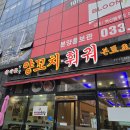 유천택지 장수루 참숯 양꼬치훠궈 이미지
