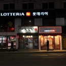 롯데리아안양중앙점 이미지