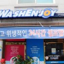 워시엔조이셀프빨래방관악청림점 | 봉천동 빨래방 워시엔조이 관악청림점에서 향균세탁했어요.