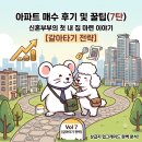 드림산업개발 | 아파트 매수 후기 및 꿀팁(7탄) - 신혼부부의 첫 내 집 마련 이야기 (갈아타기 전략)