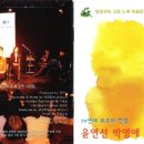 청개구리 고운 노래 모음집 Vol.4 윤연선 박영애 김광희 : 2004.7 이미지