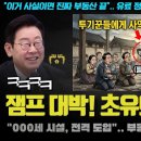 "투기꾼들 전부 한강 간다!" 여의도 발칵 뒤집은 잼프의 '5.9 부동산 7대 필살기' 유출(?) 지라시 충격 이미지