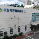 마장국민체육센터 이미지