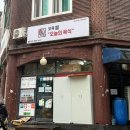 오육 | 오육 신당동 배달 맛집 오육 신당동 본점 후기
