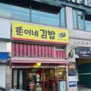 쭌이네김밥 - 시흥시 연성로 92 | 쭌이네김밥