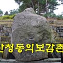 산약초 동의보감 | 똑똑한 체험여행과 함께한 산청 동의보감촌에서 허준과 유의태를 만나다. 경남 산청여행