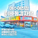 이바돔감자탕(여수여천점) | 이바돔 감자탕 여수여천점 뼈해장국 맛집(놀이방식당)