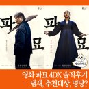 파묘 4dx 솔직후기 약한 스포 냄새 판교 cgv 4dx 명당