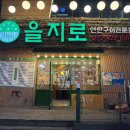 을지로 연탄구이 구월점 이미지