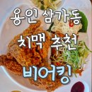 용인 삼가동 술집 추천! 펀비어킹 회식 후기