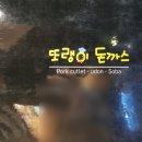 또랭이돈까스 이미지
