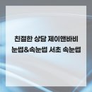 친절한 상담 제이앤바비 눈썹&속눈썹 서초 속눈썹