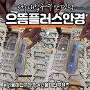 봄봄PC | [서울대입구역안경점] 으뜸플러스안경 서울대입구역점에서 가성비와 친절을 모두 잡다
