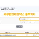 세무법인세안택스중부지사 이미지